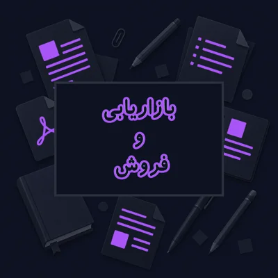 بازاریابی و فروش
